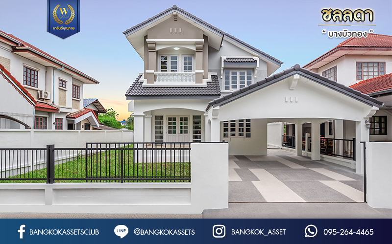 บ้านมือสองตกแต่งใหม่ คุณภาพแบรนด์ LH ม.ชลลดา บางบัวทอง เนื้อที่ 80 ตร.ว. ตกแต่งหรูหรา ฟังก์ชันจัดเต็ม 4 ห้องนอน 3 ห้องน้ำ 1 ห้องอเนกประสงค์ จอดรถได้ 2 คัน มีสนามหญ้าด้านข้างกว้างขวาง พร้อม Facilities ครบ! บนทำเลคุณภาพ เชื่อมต่อได้หลายเส้นทาง ใกล้เซ็นทรัลเวสต์เกต และรถไฟฟ้า "สถานีบางพลู"